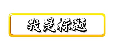 简约橙色标题文字边框