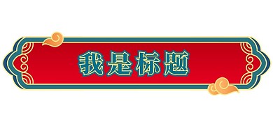 新年国风标题框