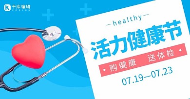 活力健康节听诊器蓝色简约风海报