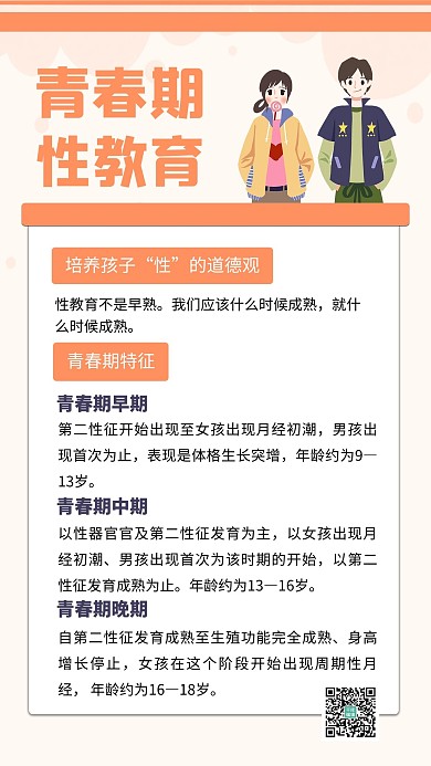 青春期性教育青少年男孩女孩橙色简约手机海报