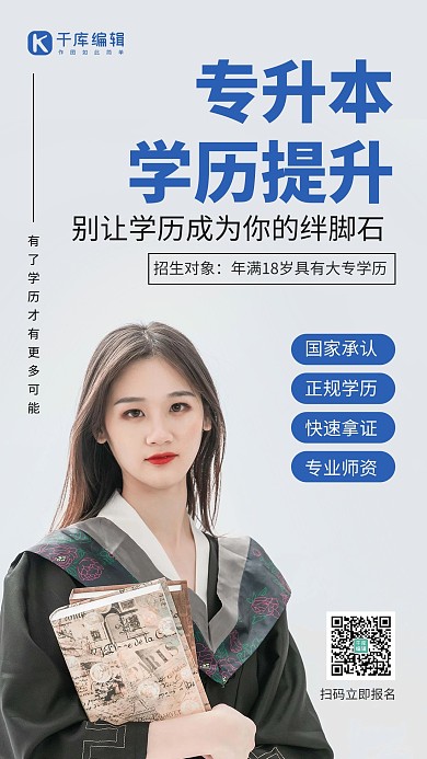 专升本大学生蓝色简约风手机海报
