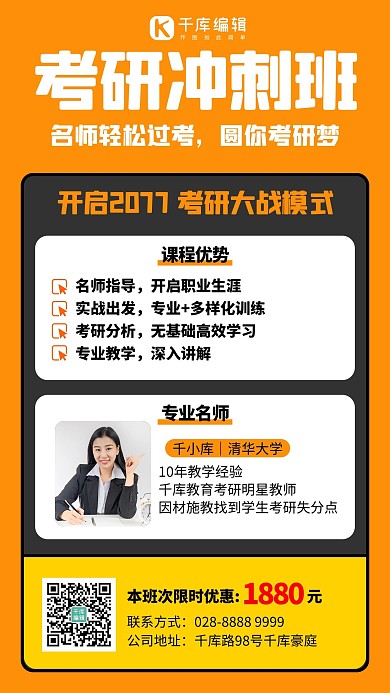 考研课程教师橙色创意手机海报