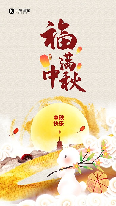 中秋节兔子月饼白色金色国潮海报