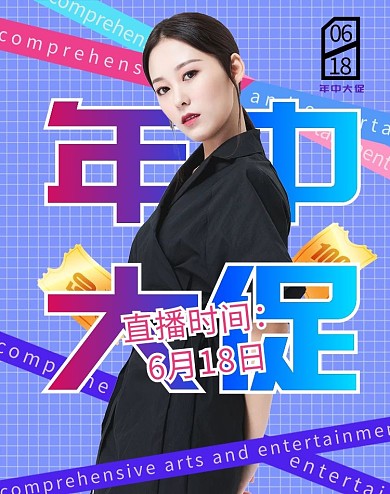 618年中大促直播渐变风电商竖版海报