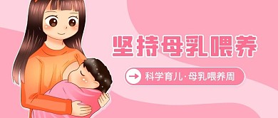 坚持母乳喂养科学粉色卡通公众号首图