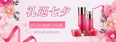 礼遇七夕节护肤品粉色简约美妆海报