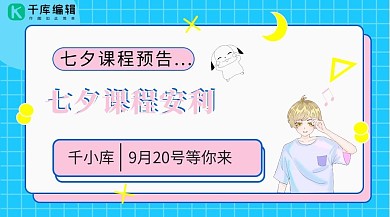 简约格子安利七夕脱单课程蓝色
