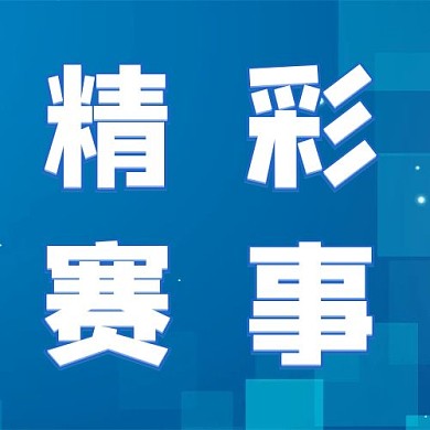 公众号次图精彩赛事简约风