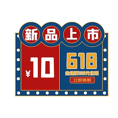 优惠券霓虹灯618红色复古电商优惠券标签