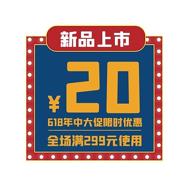 优惠券霓虹灯618红色复古电商优惠券标签