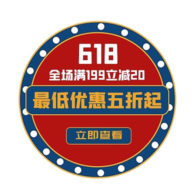 优惠券霓虹灯618红色复古电商优惠券标签
