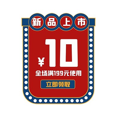 优惠券霓虹灯618红色复古电商优惠券标签