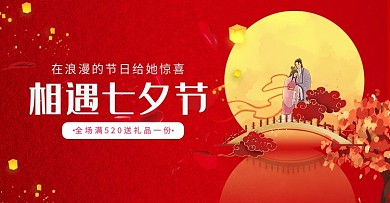 相遇七夕节牛郎织女红色电商横版海报