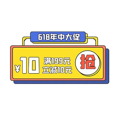 618狂欢优惠券彩色简约电商标签