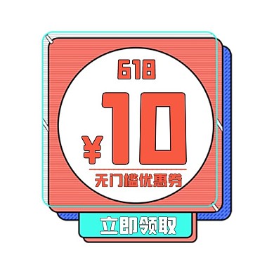 618狂欢优惠券彩色简约电商标签