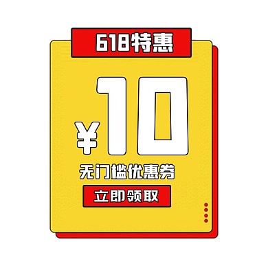 618狂欢优惠券彩色简约电商标签