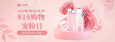 818宠粉日化妆品粉色简约风banner美妆