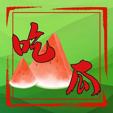 娱乐吃瓜红配绿简约公众号次图