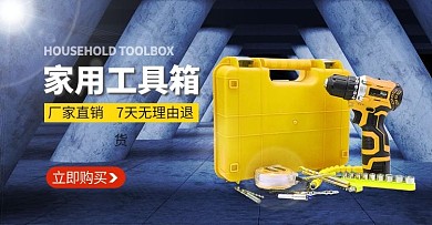 五金类工具箱深蓝色简约海报banner