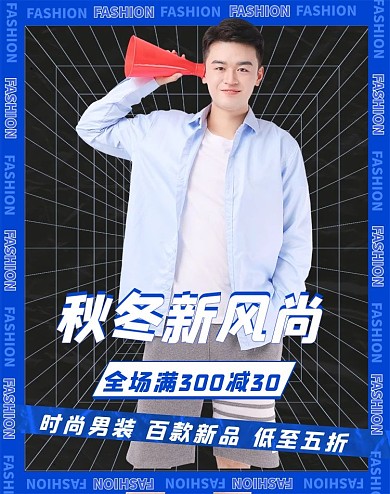 秋冬新风尚男装活动黑色简约海报