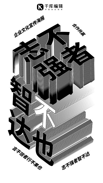 黑色立体企业文化志不强者智不达也海报