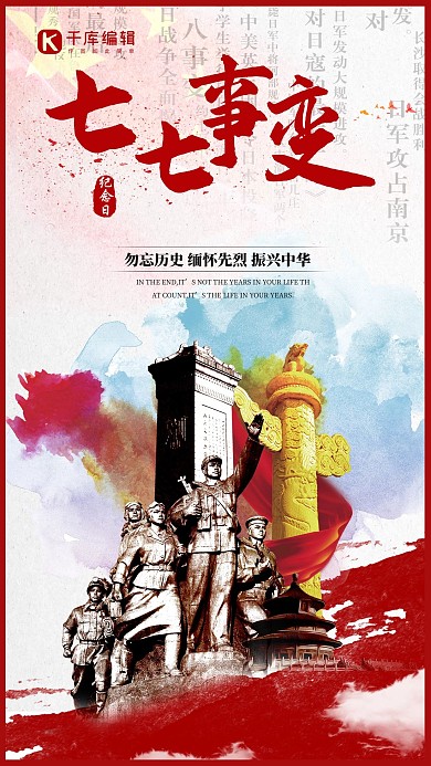 千库原创七七抗战纪念日海报 七七事变 卢沟桥 
