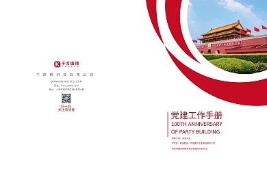 党建工作红色经典创意手册 国家 建党 建设 政府 新时代 
