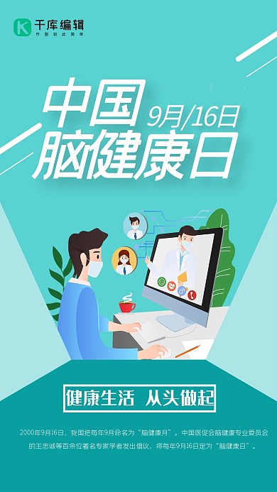 中国脑健康日医生蓝色创意海报