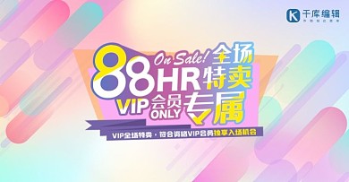 88会员日88会员日粉色蒸汽波电商banner