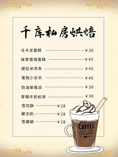 千库私房烘焙菜单浅黄色简约小红书配图
