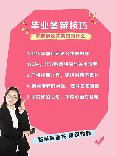毕业答辩技巧人物粉色简约小红书配图