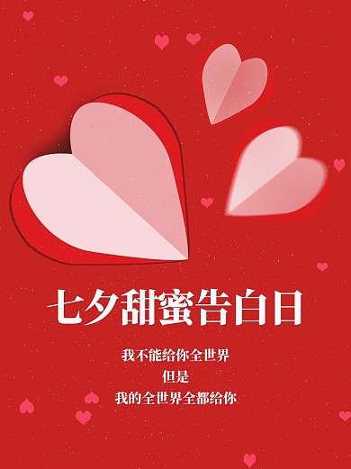 七夕情人节520甜蜜告白日520红色小红书配图