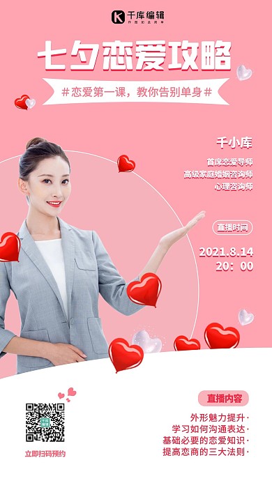 七夕恋爱攻略人物粉色简约海报