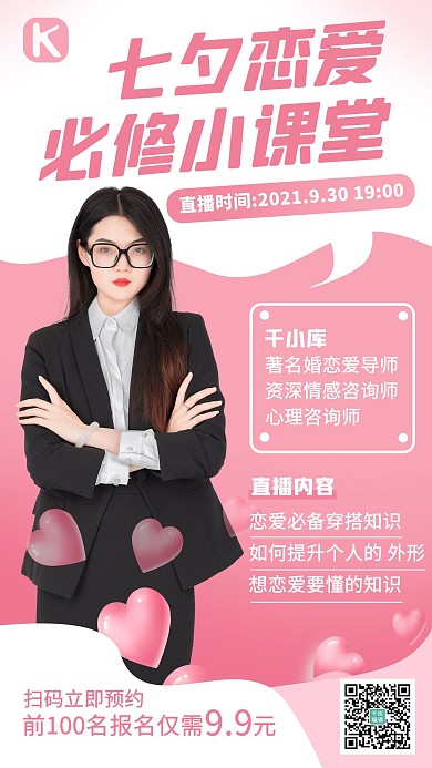 七夕恋爱课程女生 爱心粉色 白色清新海报