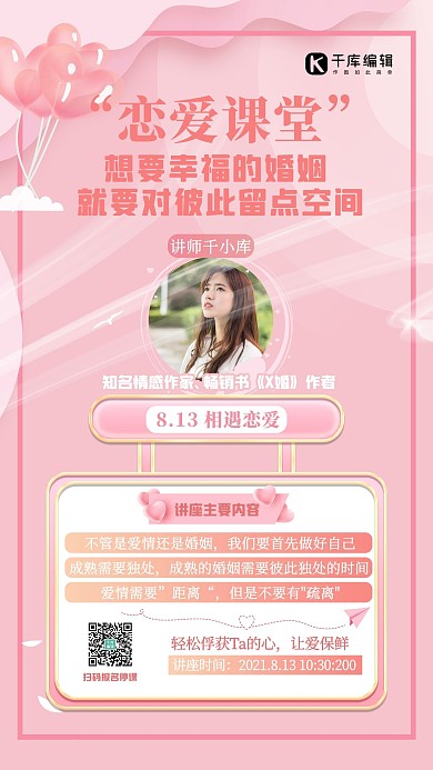 婚姻恋爱讲堂几何粉色创意温馨海报