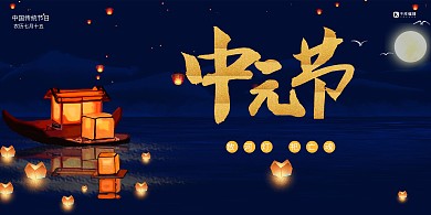 中元节河灯黑色简约大气展板