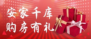 安家购房有礼礼盒红色公众号首图