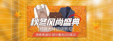 秋冬新风尚服装盛典黄色促销电商全屏banner