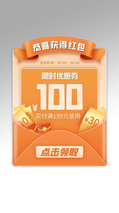 红包优惠券橙色简约弹窗