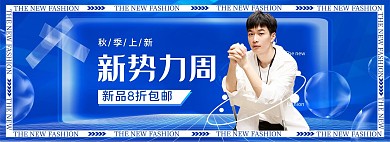 秋季新势力男装活动蓝色边框banner