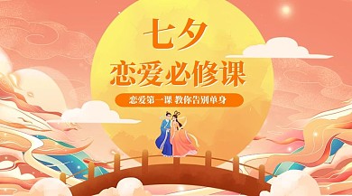 七夕脱单课程牛郎织女粉色简约课程封面