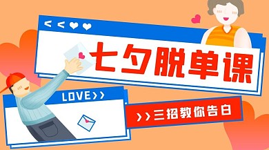 七夕脱单课表白男女蓝色红色简约课程封面