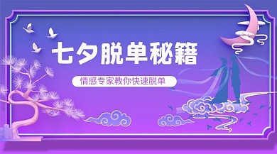 七夕脱单课程情侣紫色简约课程封面