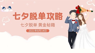 七夕脱单课程情侣粉色简约课程封面