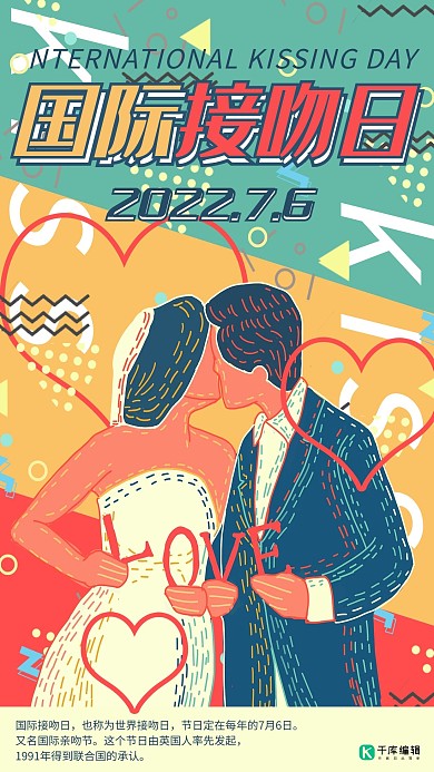国际接吻日彩色波普风接吻创意海报