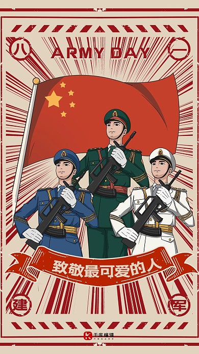 建军节致敬复古风海报