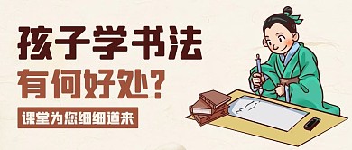 孩子学书法有何好处棕色卡通公众号首图