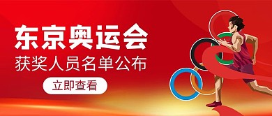 奥运获奖名单运动员红色简约公众号首图