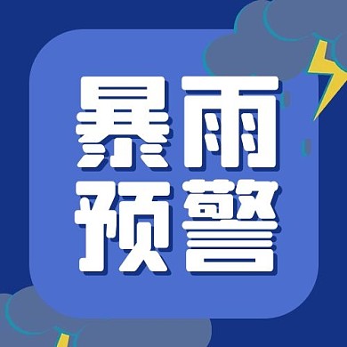 暴雨预警台风蓝色扁平公众号次图