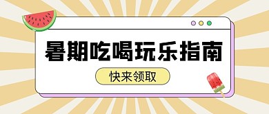 暑期吃喝玩乐指南西瓜雪糕黄色公众号首图